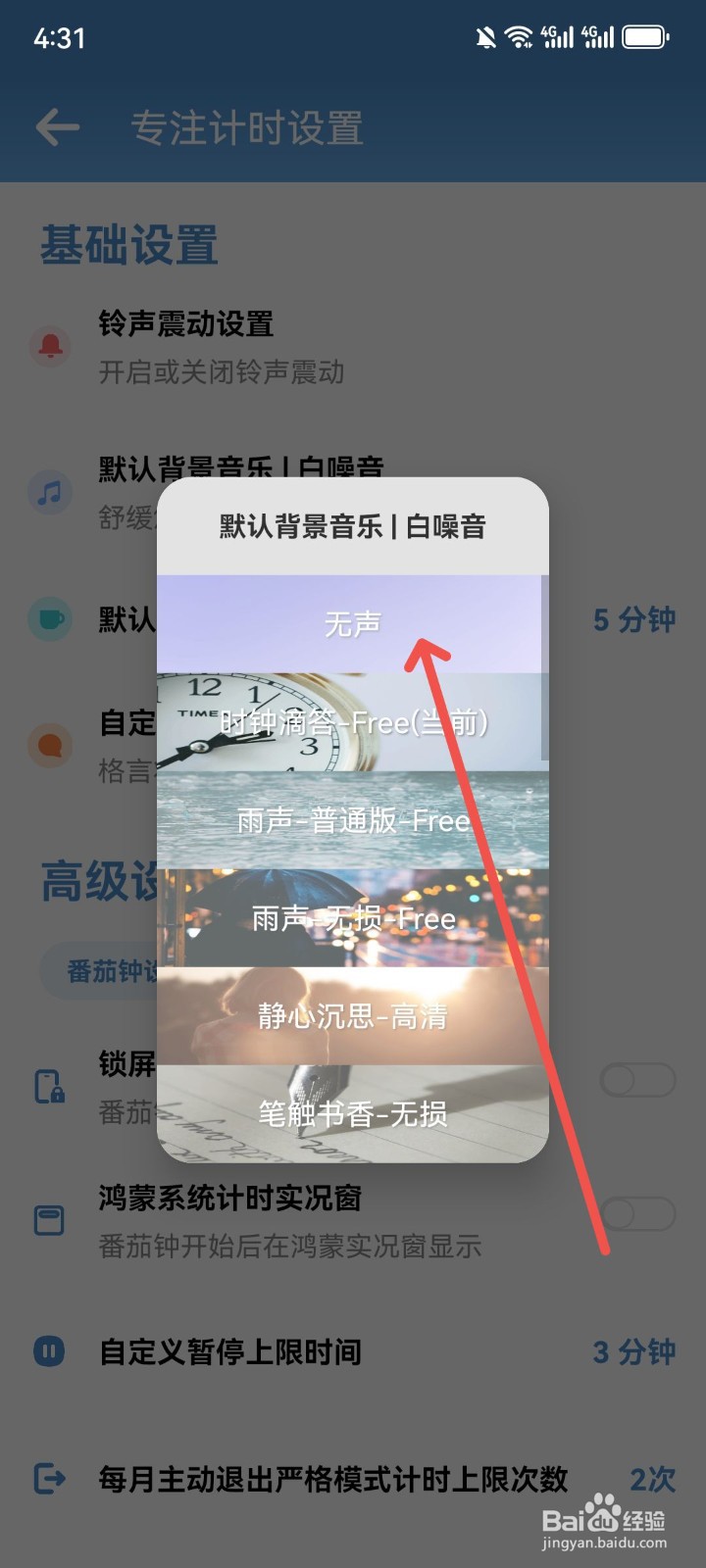 番茄ToDo怎么关闭白噪音铃声