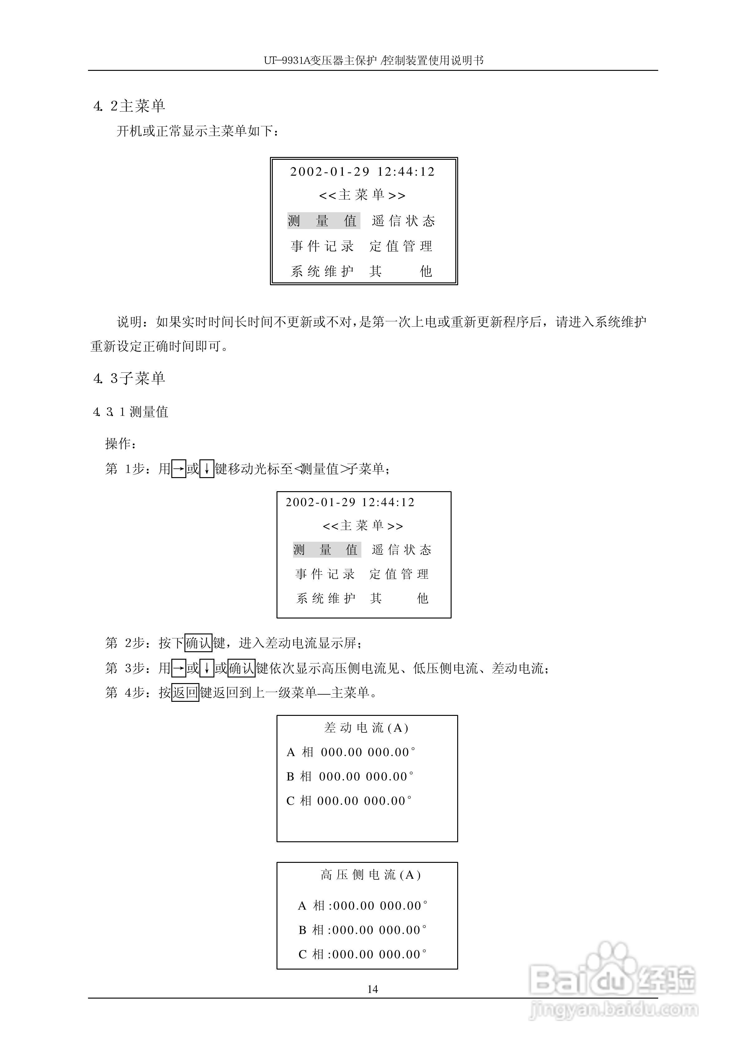 UT-9931A 变压器主保护/控制装置使用说明书:[2]