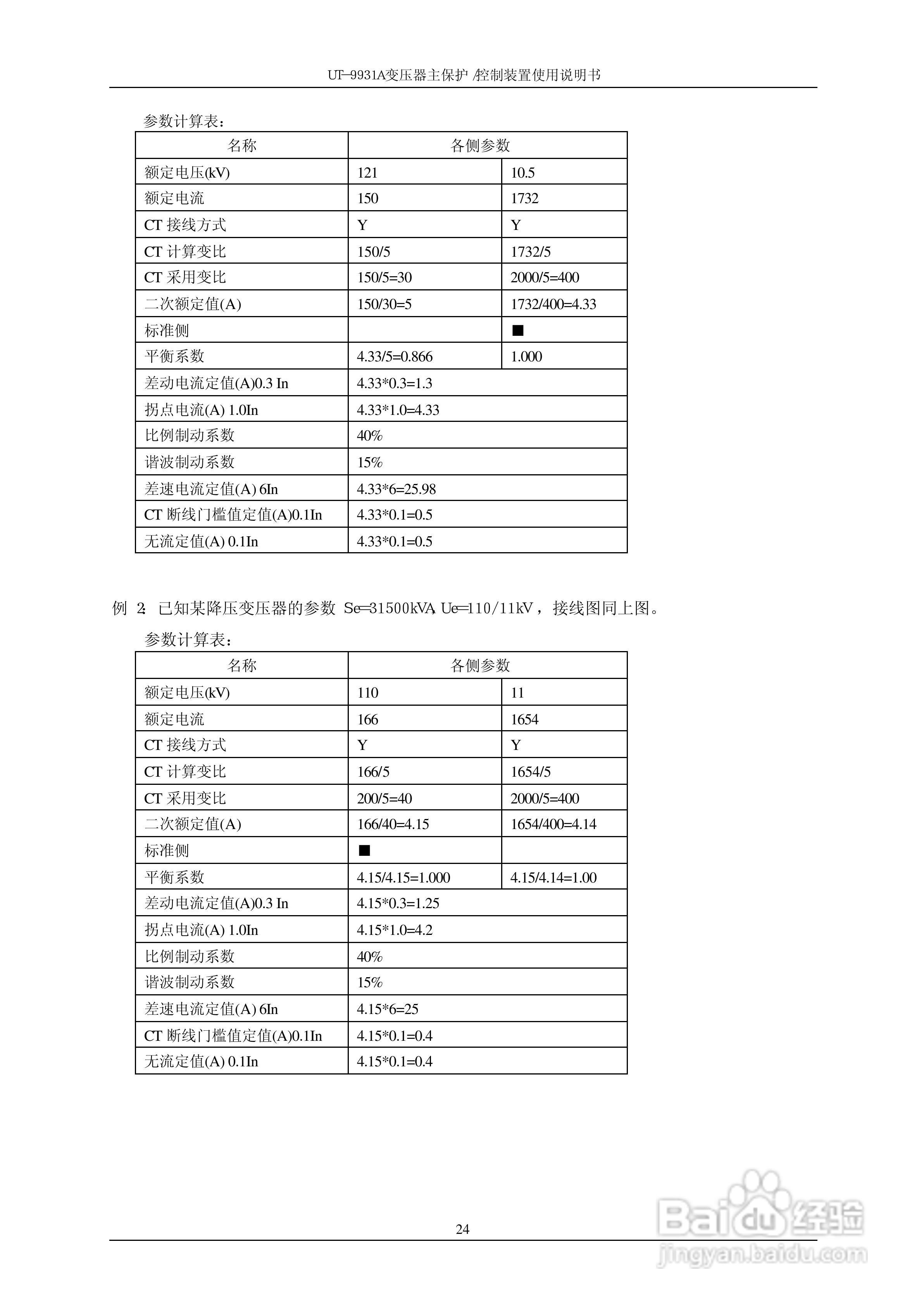UT-9931A 变压器主保护/控制装置使用说明书:[3]
