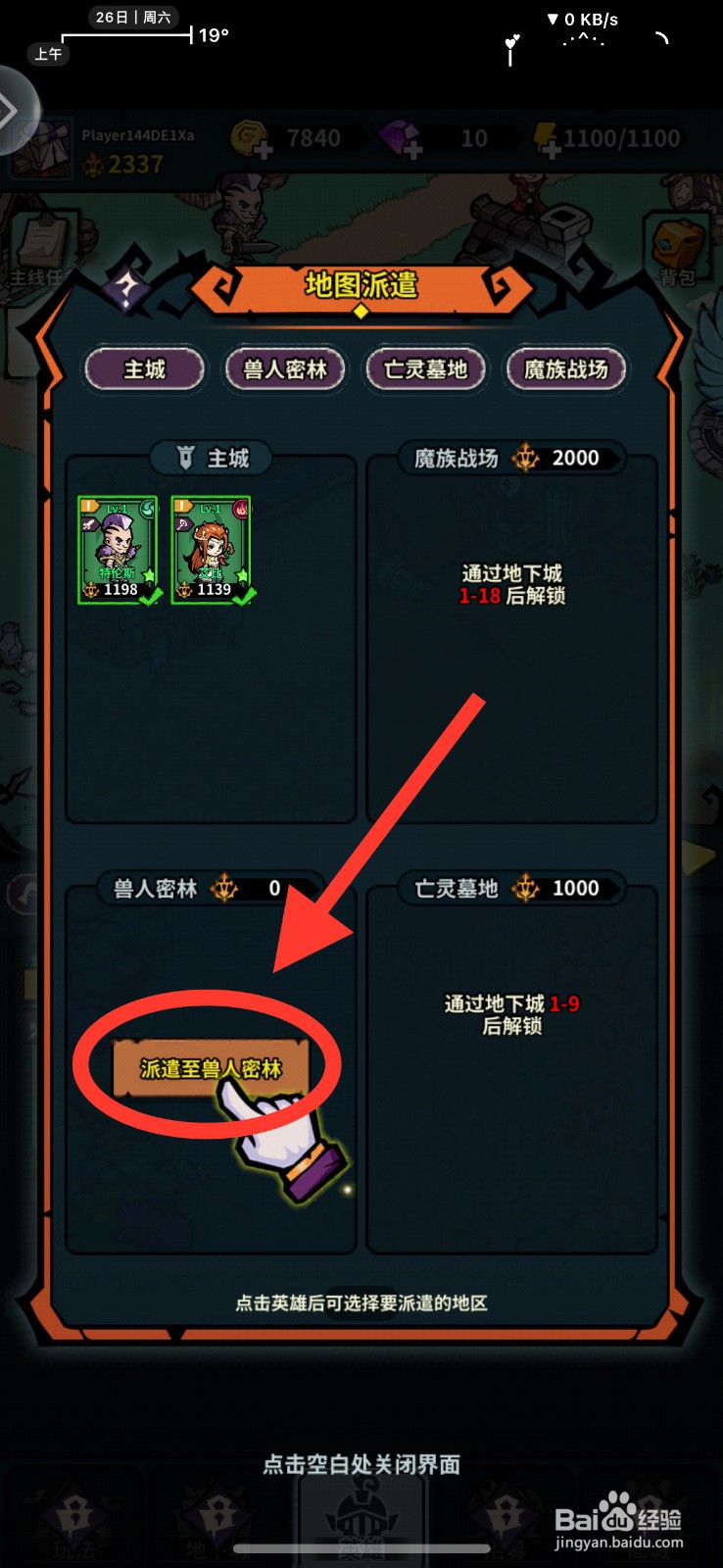 佣兵小镇app如何派遣英雄到兽人密林