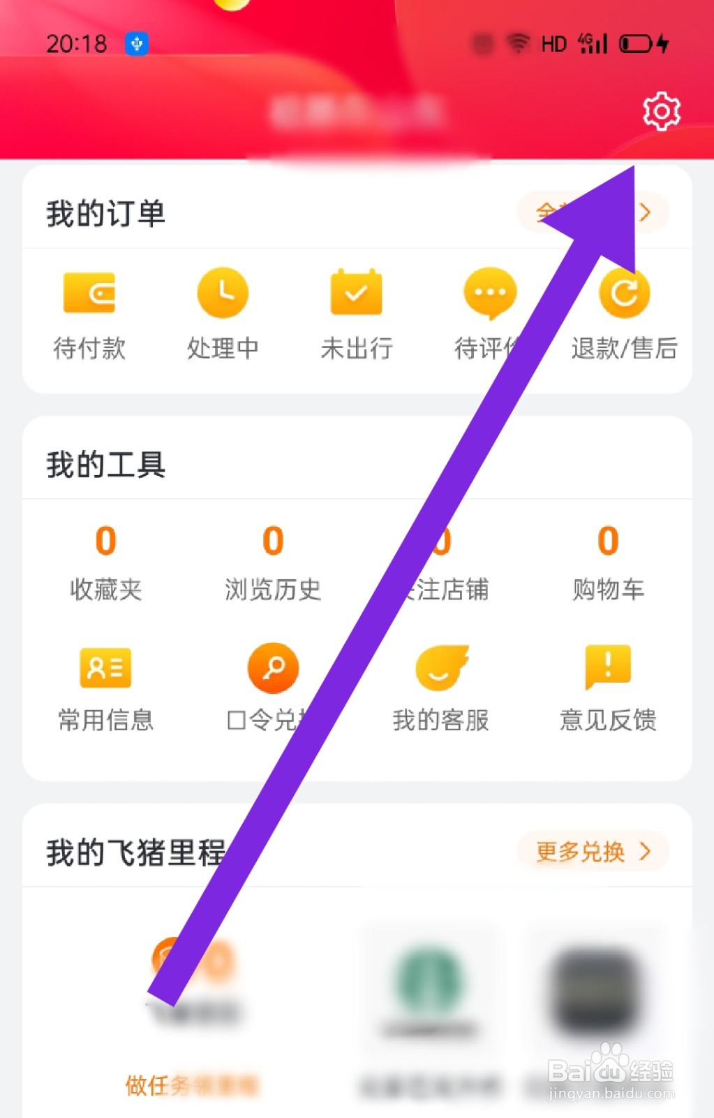 飞猪旅行如何换绑手机