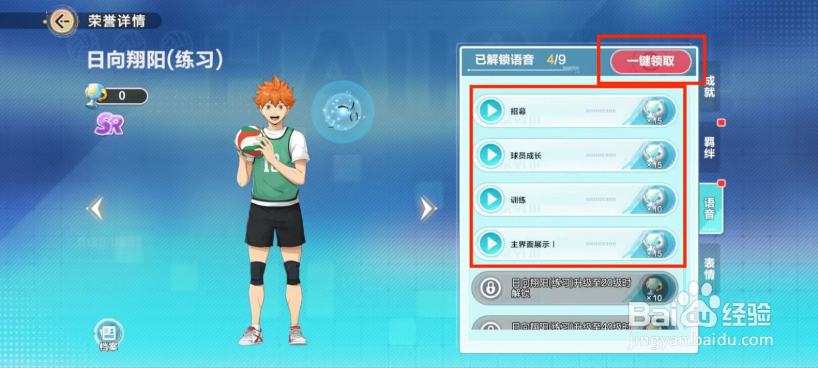 排球少年新的征程在哪儿领取已解锁语音荣誉
