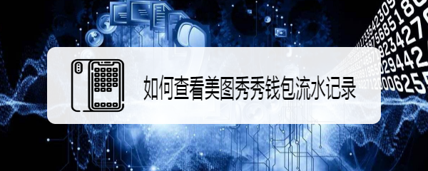 如何查看美图秀秀钱包流水记录