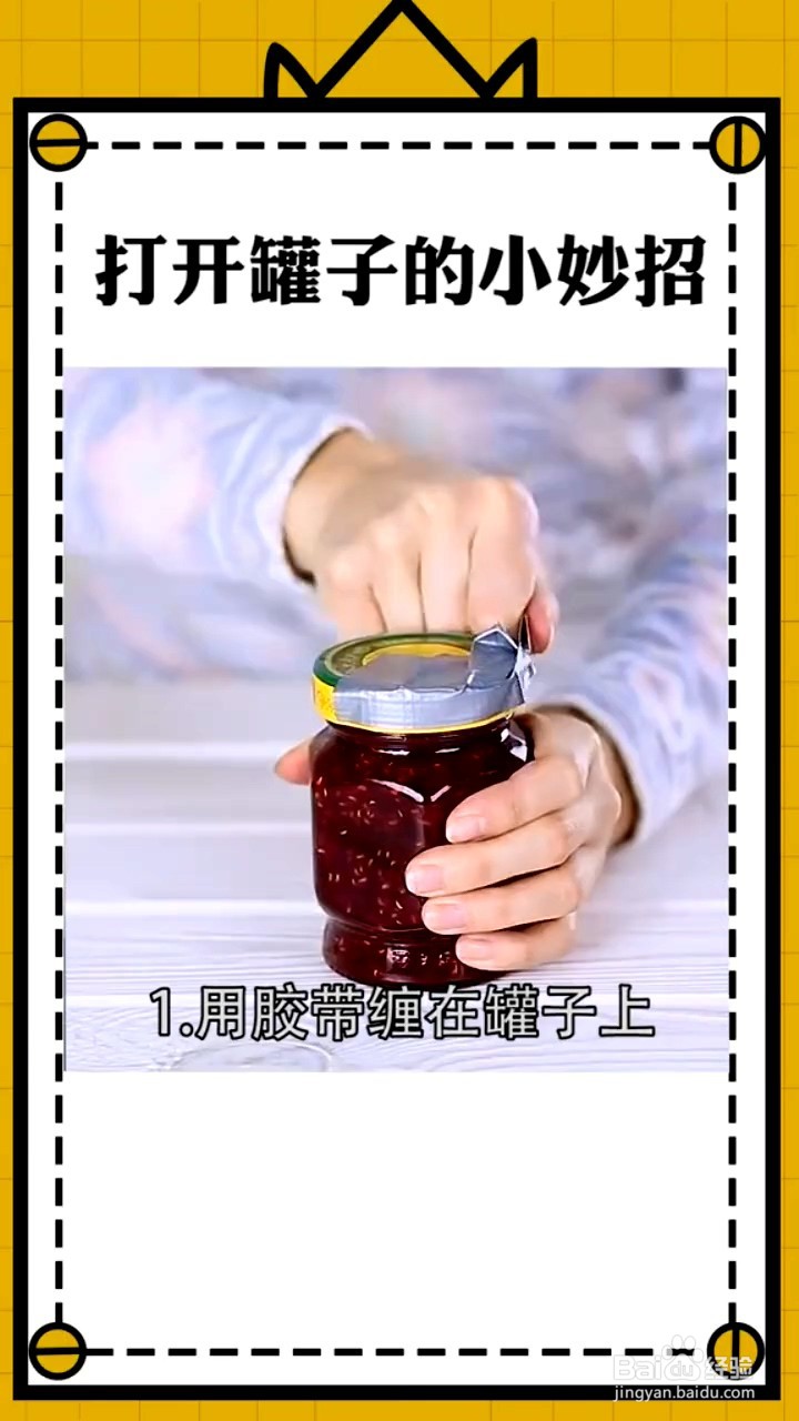 打开罐子的小妙招