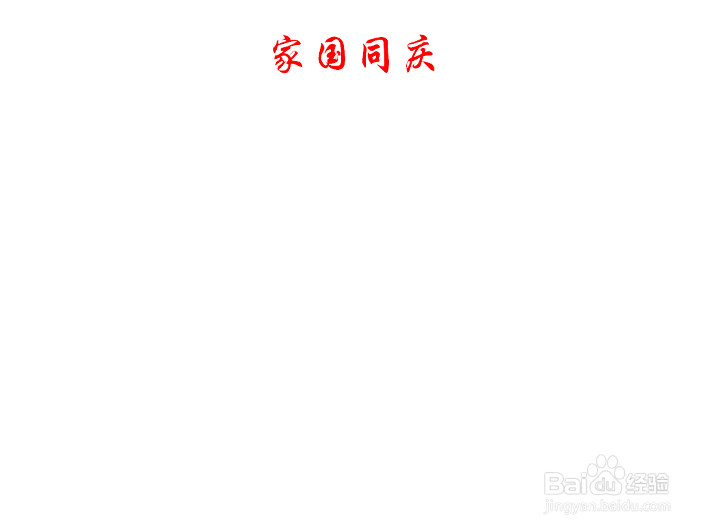 家国同庆手抄报