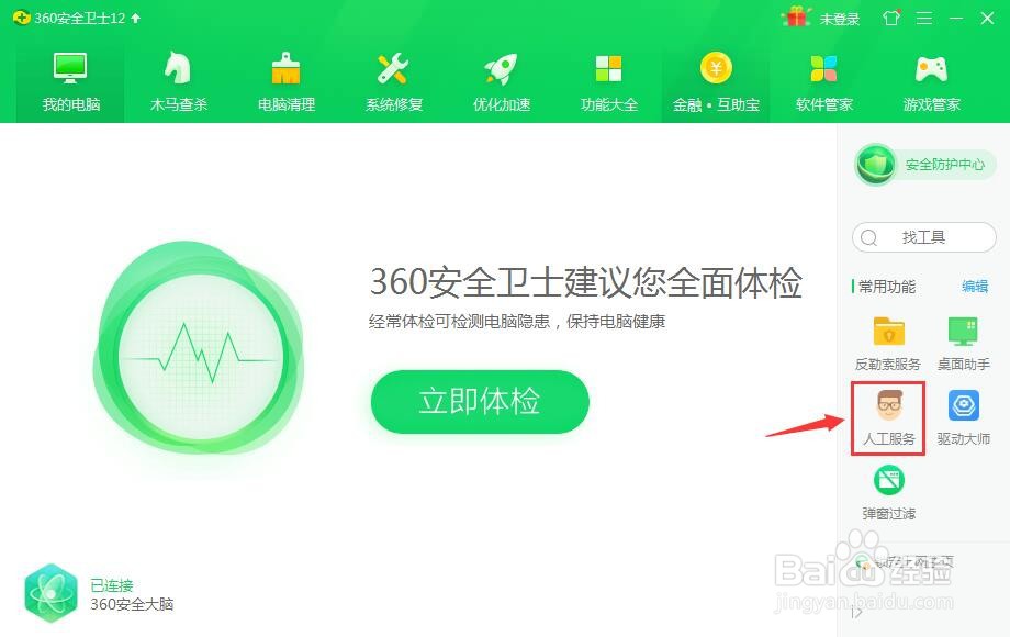 怎么使用360安全卫士的人工服务
