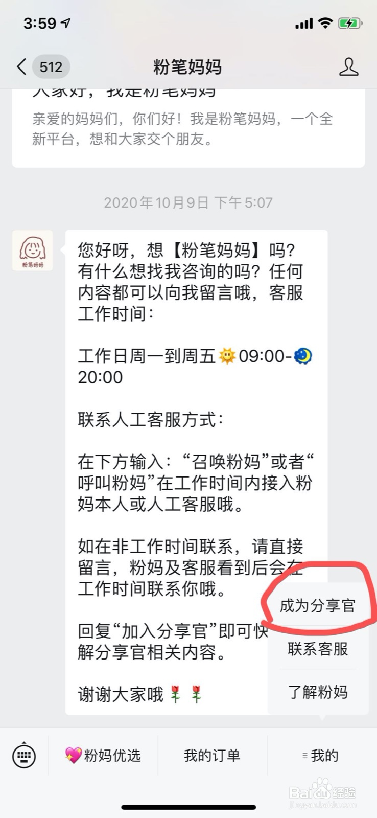 怎么成为粉妈优选的分享官?