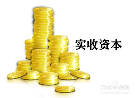 实收资本没有到位怎么做账