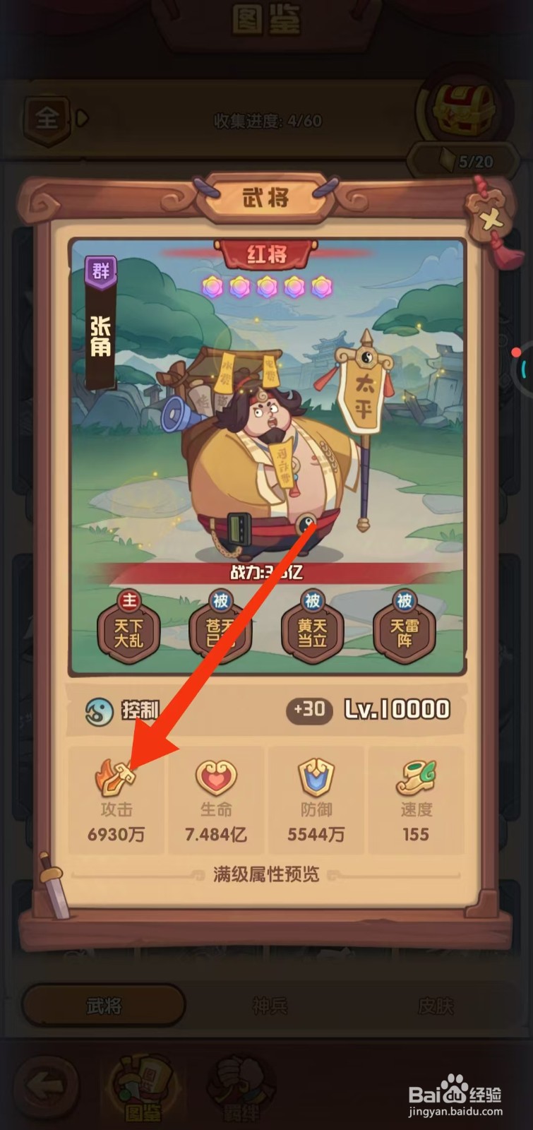 守护之境如何查看张角的【攻击】