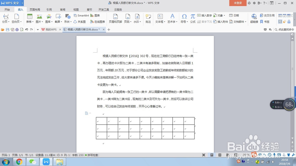 WPS文字如何调整文字与下行表格的间距