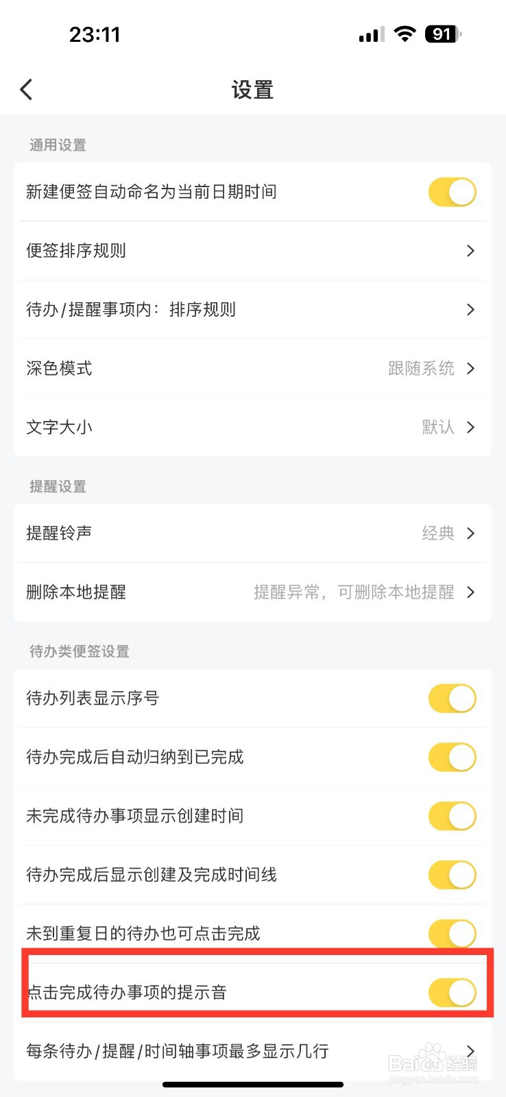 好用便签如何设置点击完成待办事项的提示音