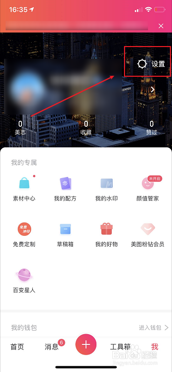 美图秀秀怎么设置不接收私信