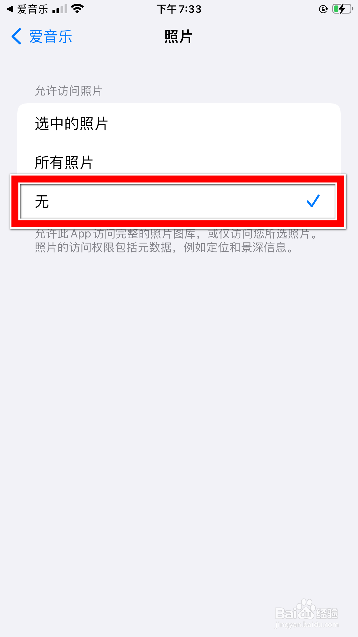 怎么关闭爱音乐APP访问手机相册的权限
