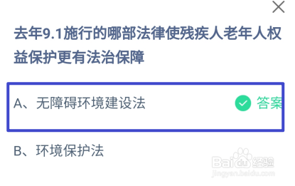 哪部法律使残疾人老年人更有法治保障?蚂蚁庄园