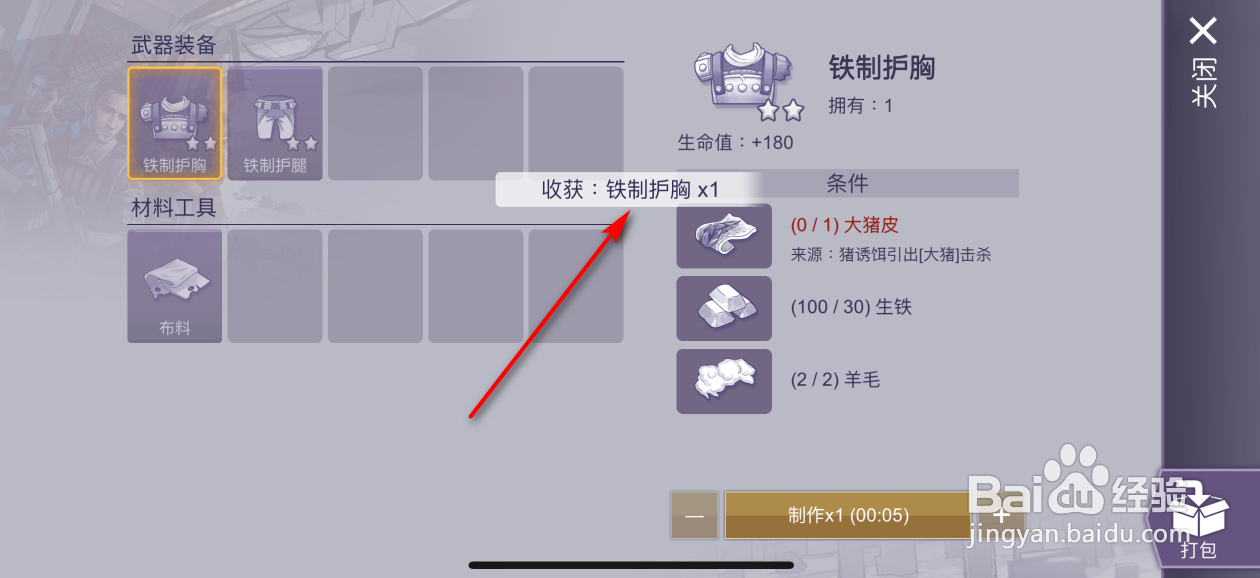 阿瑞斯病毒2怎么制作铁制护胸