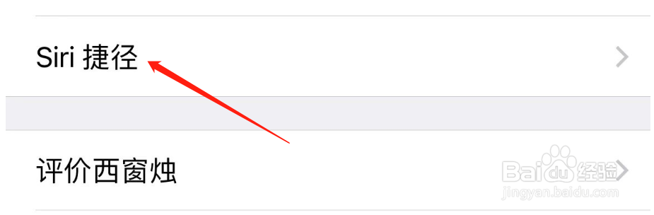 如何将西窗烛APP中我的收藏添加到Siri