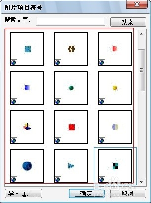 Word处理技巧：[9]指定图片作为项目符号