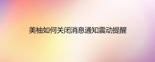 美柚如何关闭消息通知震动提醒
