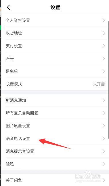 闲鱼APP端如何设置语音电话的接听方式