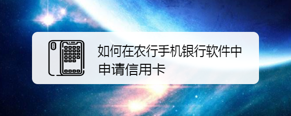 如何在农行手机银行软件中申请信用卡