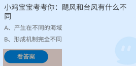 飓风和台风有什么不同?蚂蚁庄园答案