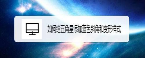 如何给五角星添加蓝色斜角和变形样式