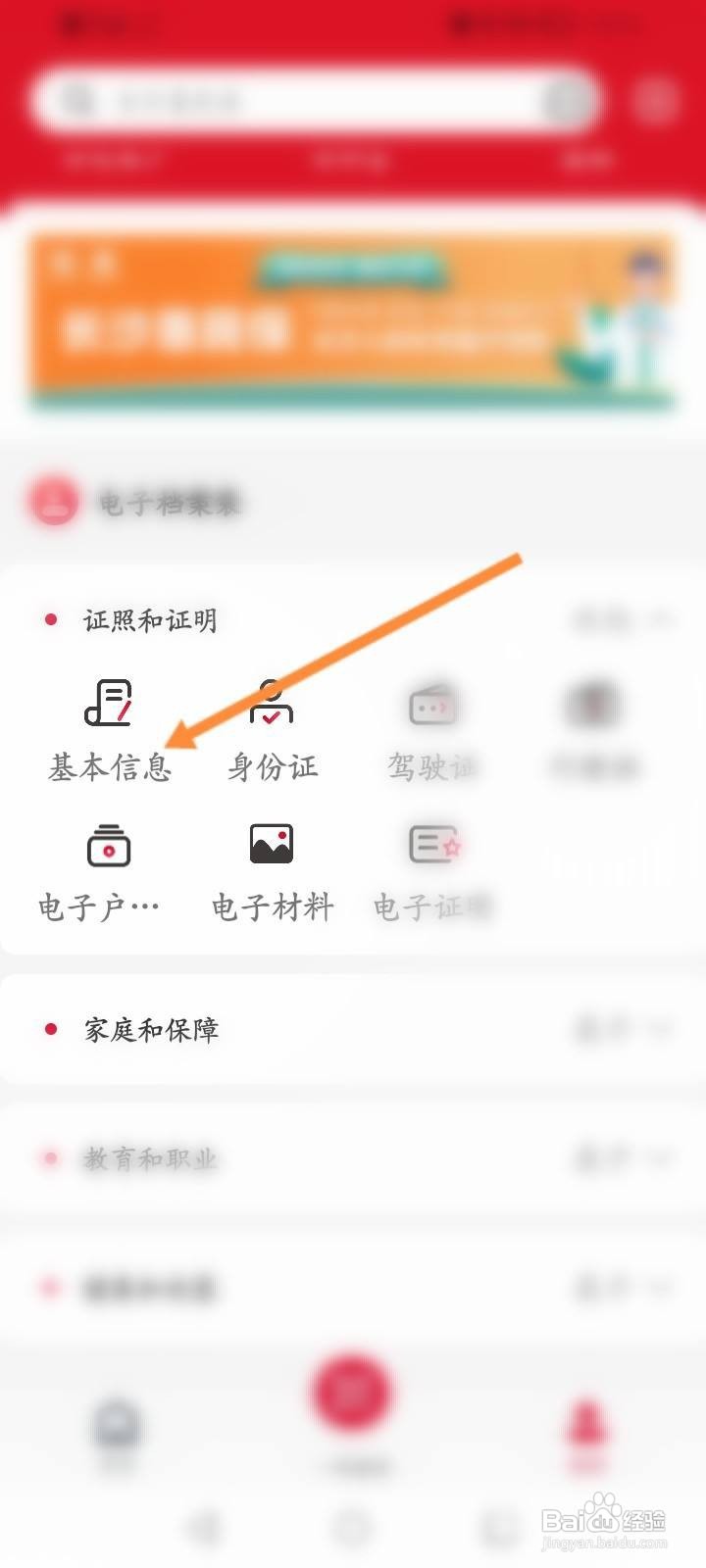 我的长沙软件怎么查看个人基本信息
