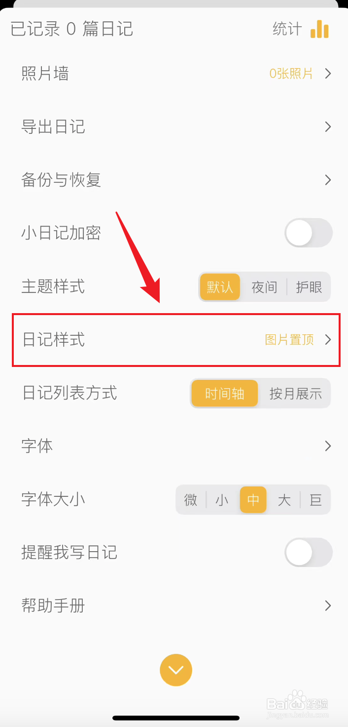 小日记如何把日记样式设置为经典样式