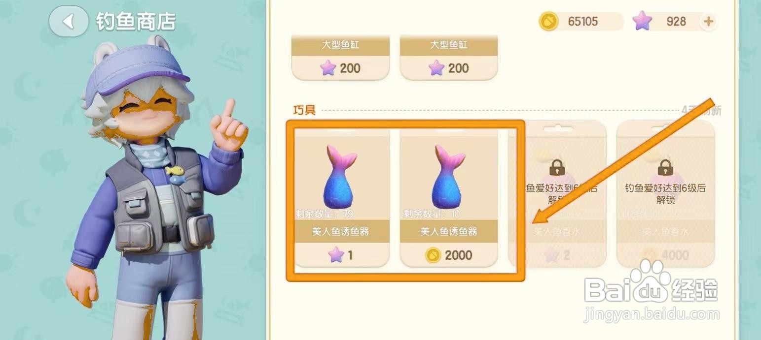 心动小镇美人鱼诱鱼器怎么获得