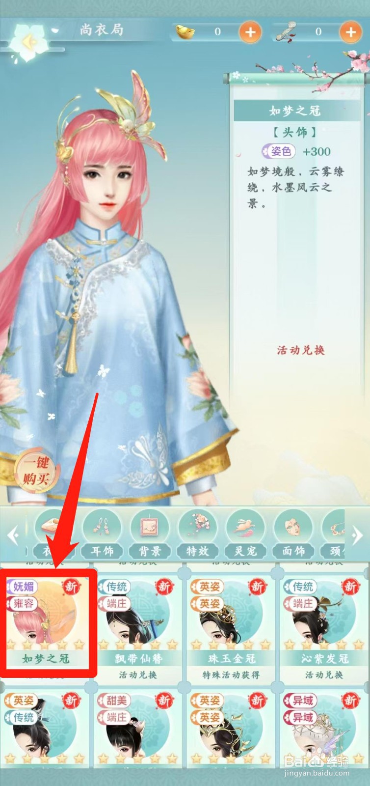 胭脂妃怎样一键购买如梦之冠