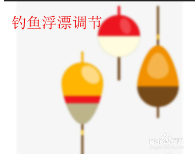 钓大鱼怎么调漂好