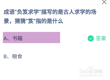 蚂蚁庄园2024.9.1：负笈求学的