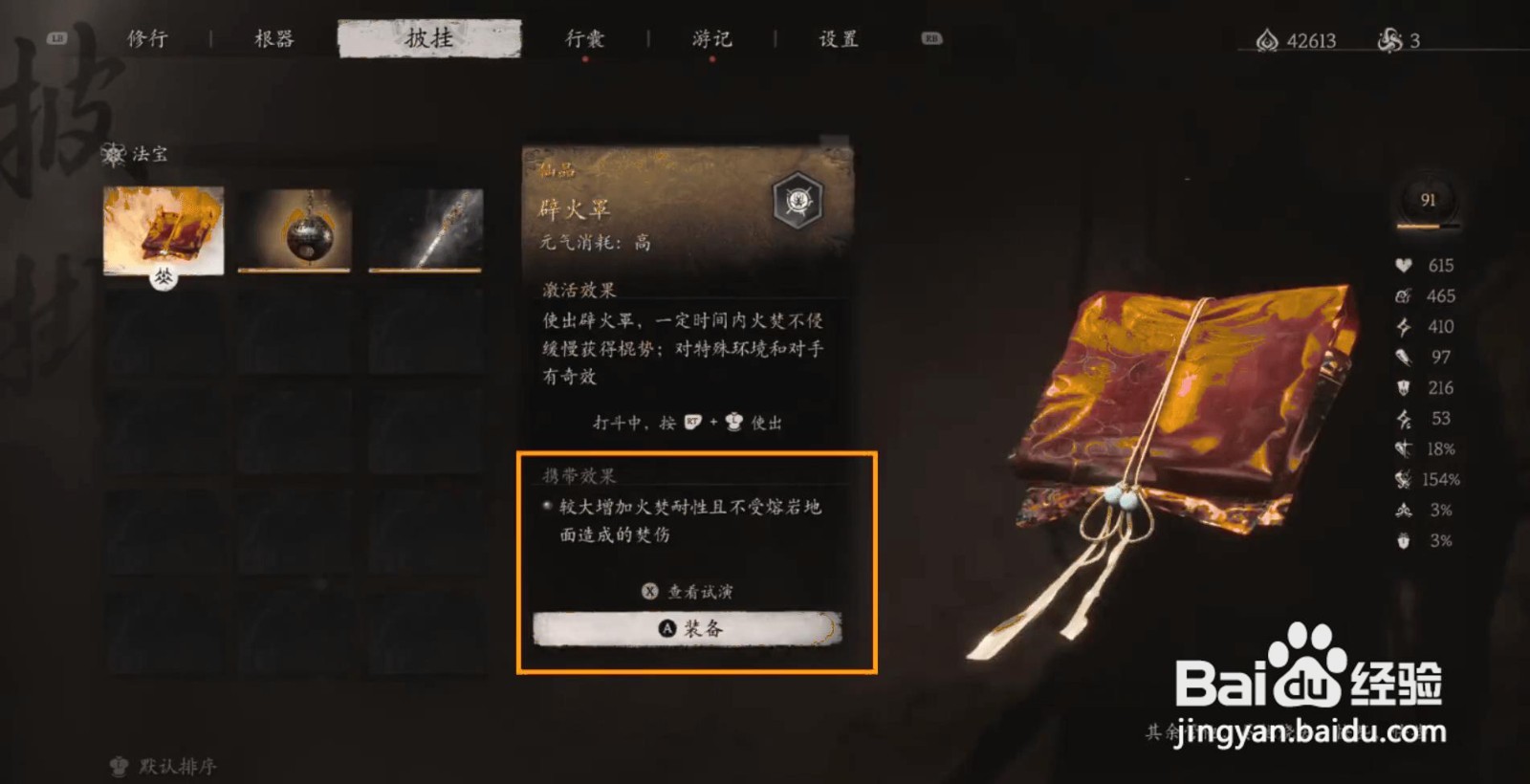 如何装备黑神话悟空的辟火罩披挂？