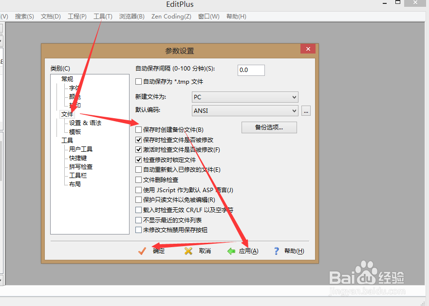 Editplus 怎么设置不生成 bak备份文件