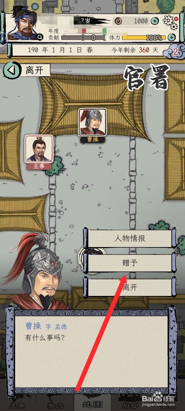 三国人生模拟如何赠予宝物给曹操