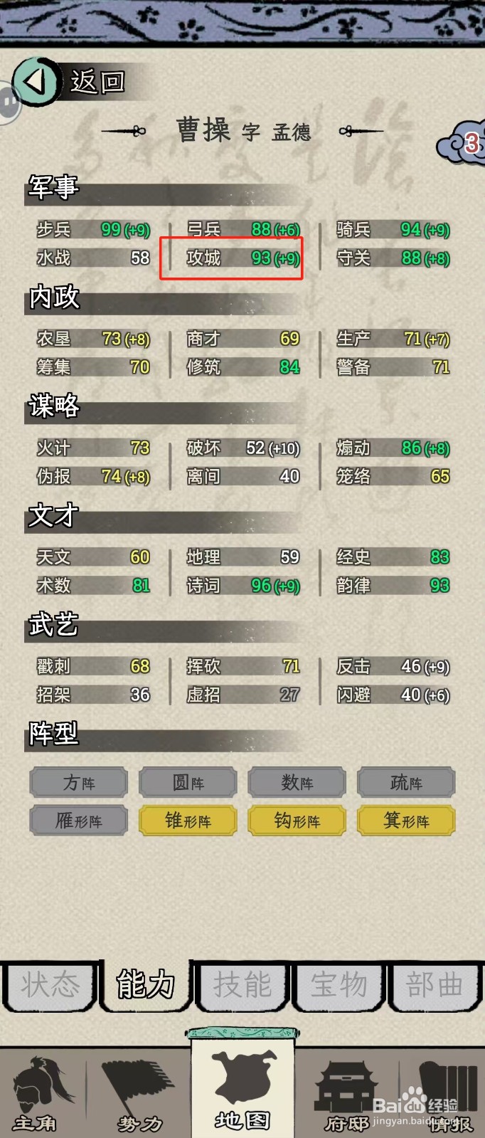 怎么在三国人生模拟中查看曹操的【攻城】