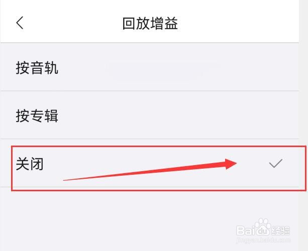 海贝音乐如何关闭回放增益