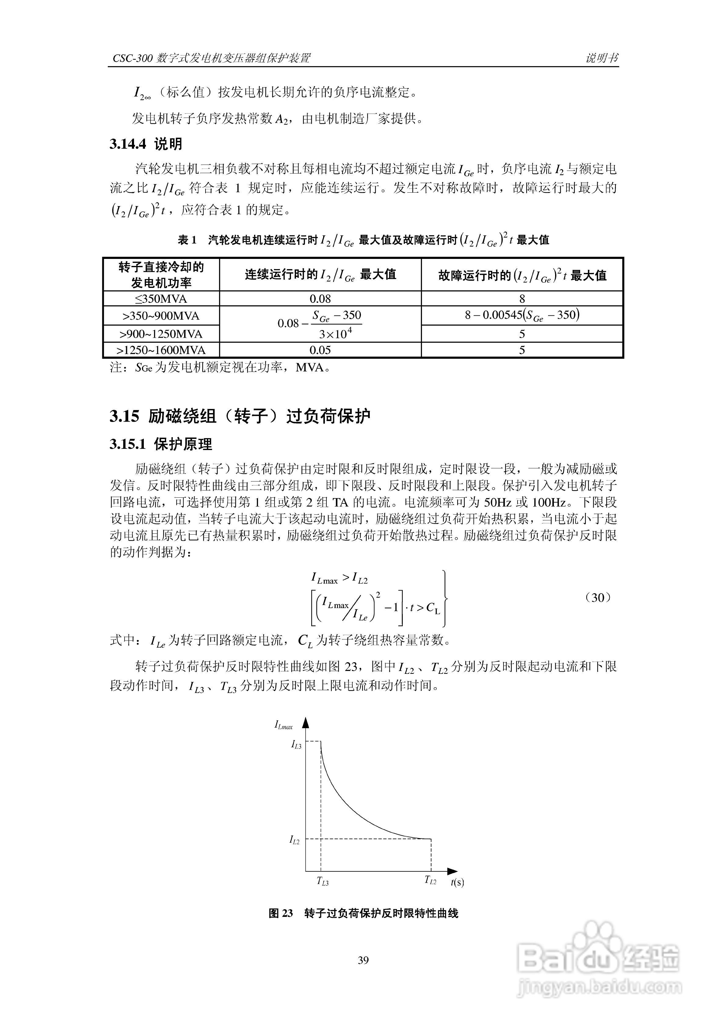 四方CSC-300数字式发电机变压器组保护装置说明书:[5]