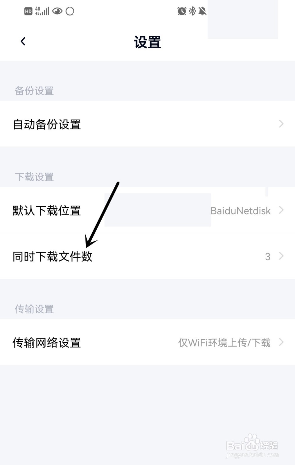 百度网盘如何设置同时下载文件数