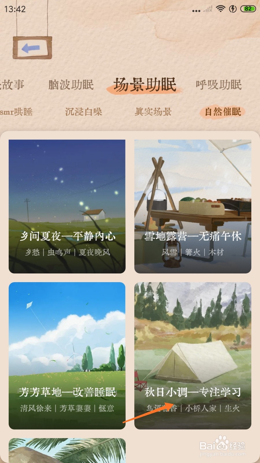 软眠眠中怎么播放秋日小调