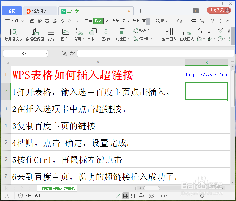WPS表格如何插入超链接
