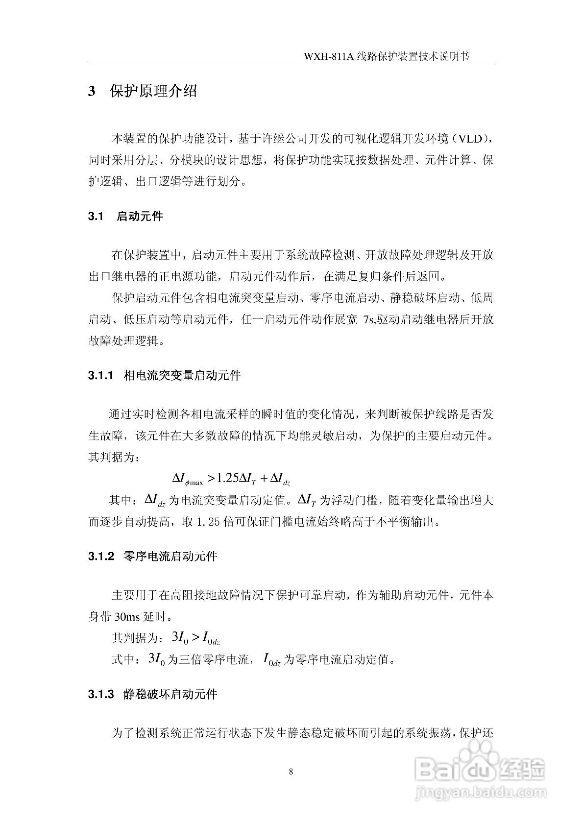 许继WXH-811A微机线路保护装置技术说明书:[2]