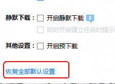 迅雷极速版；恢复默认设置。