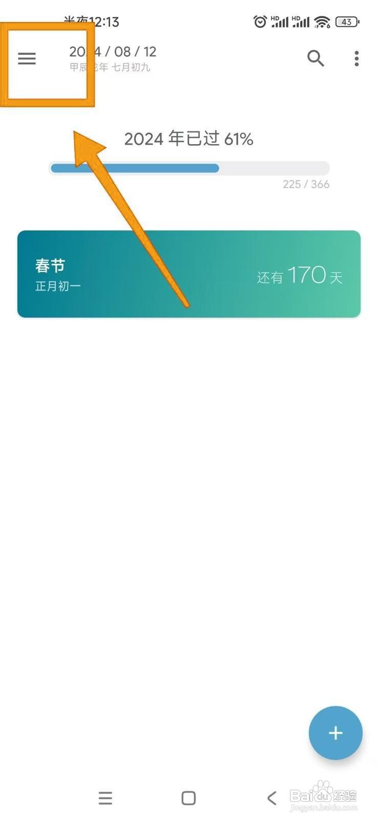 如何开启日子APP的通知栏日子提醒？