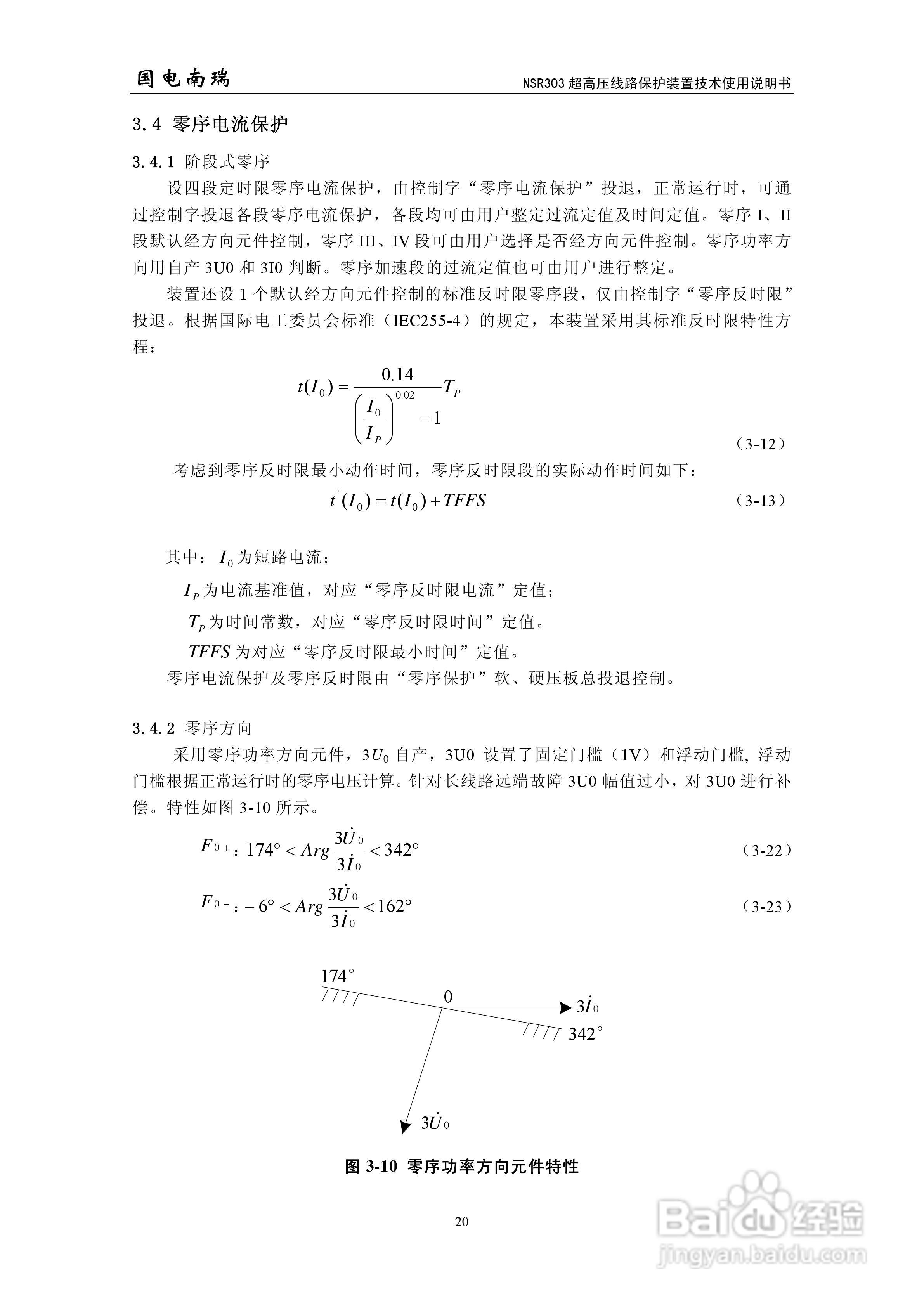 国电南瑞NSR303超高压线路保护装置技术使用说明书:[3]