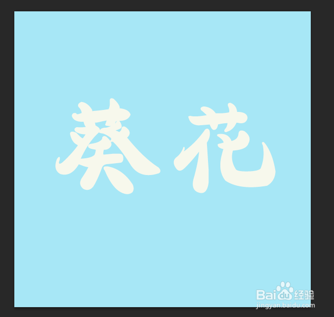 ps制作葵花字