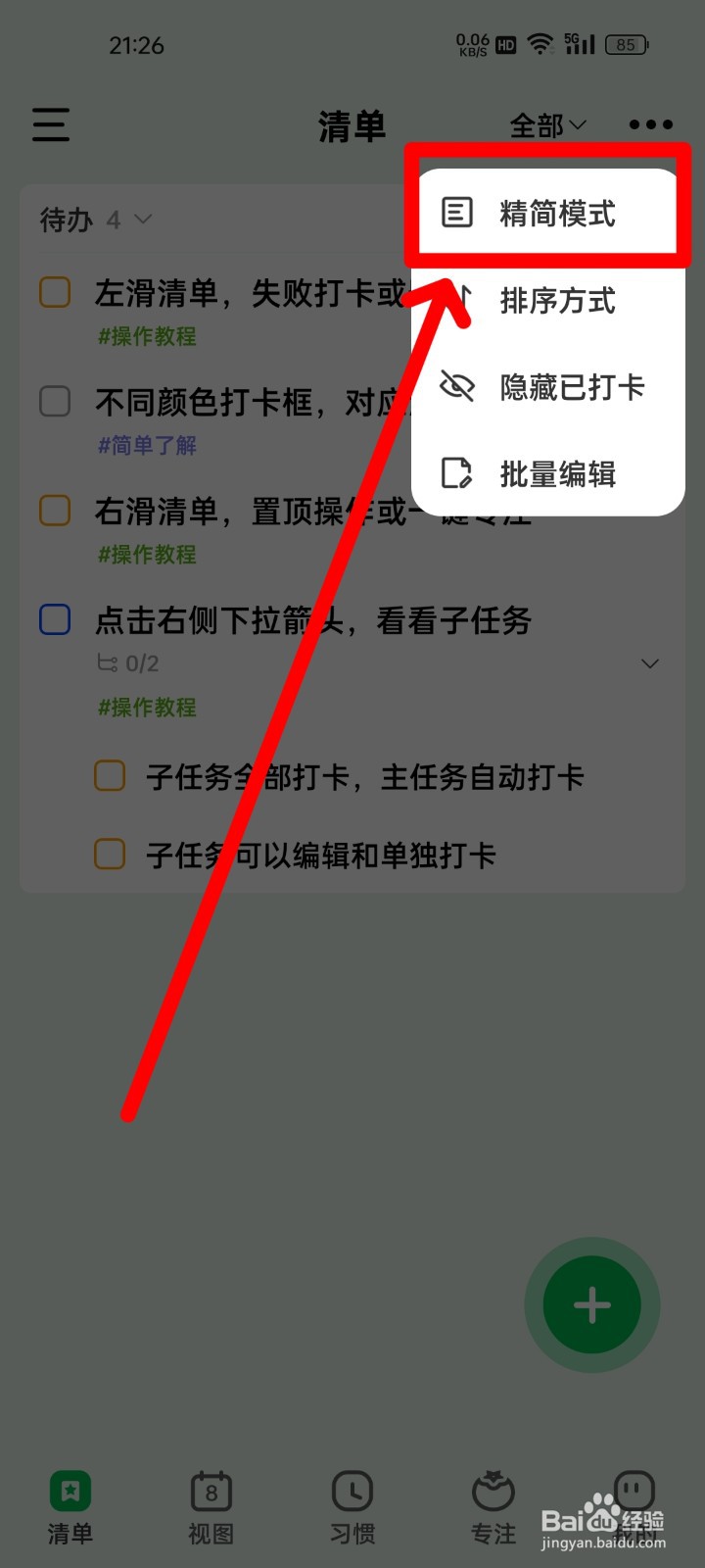 朝暮计划怎么设置精简模式？