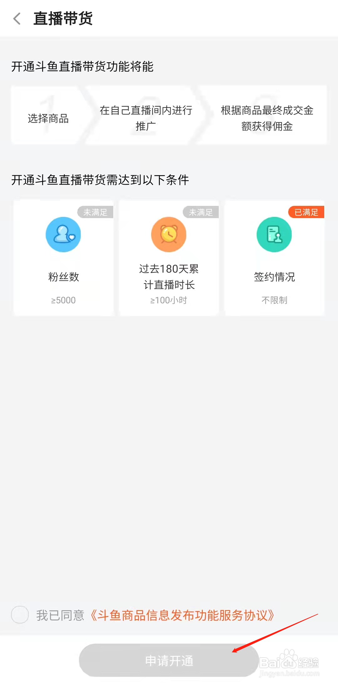 斗鱼怎样开通直播带货