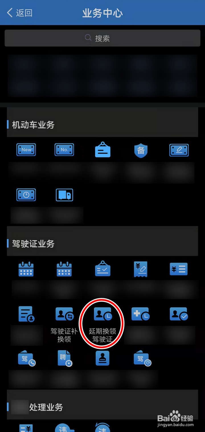 如何在APP中办理驾驶证延期换证