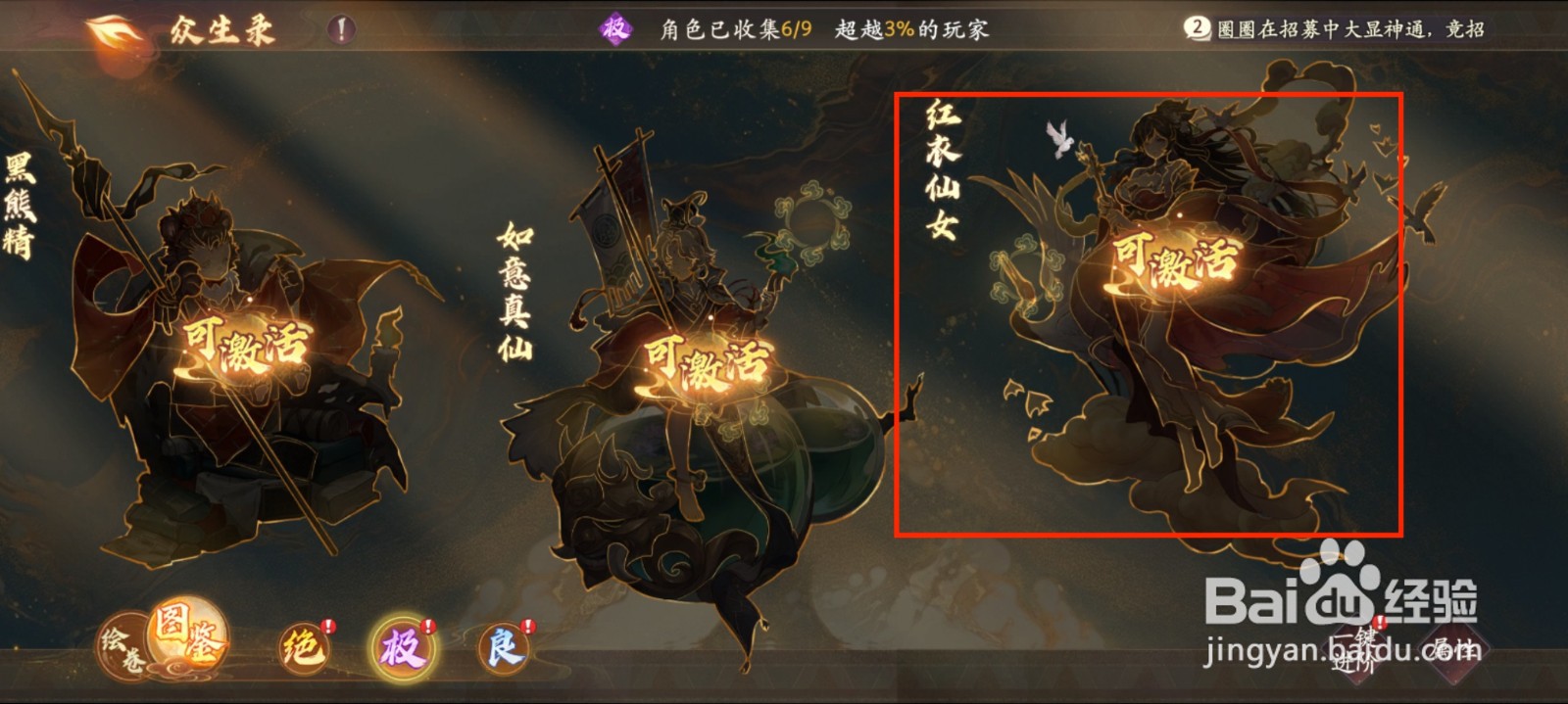 西游笔绘西行怎么在众生录激活红衣仙女?